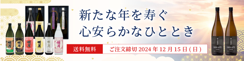 明石酒造のお歳暮ギフト